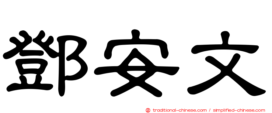 鄧安文