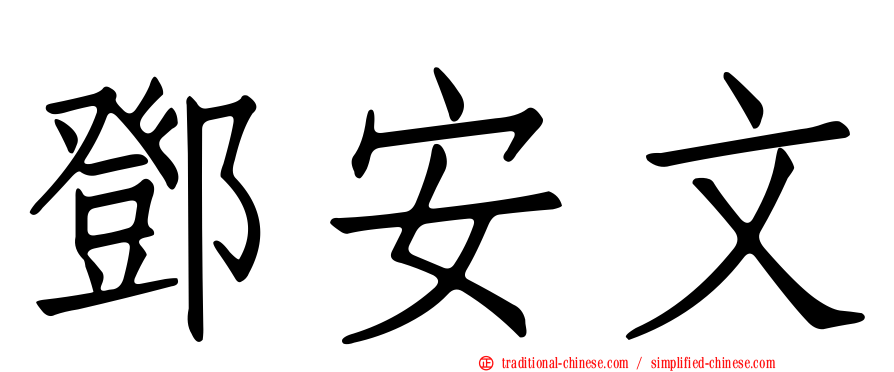 鄧安文