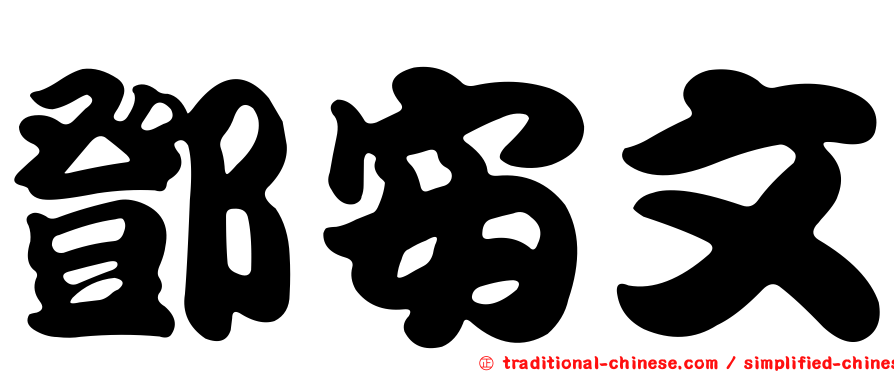 鄧安文