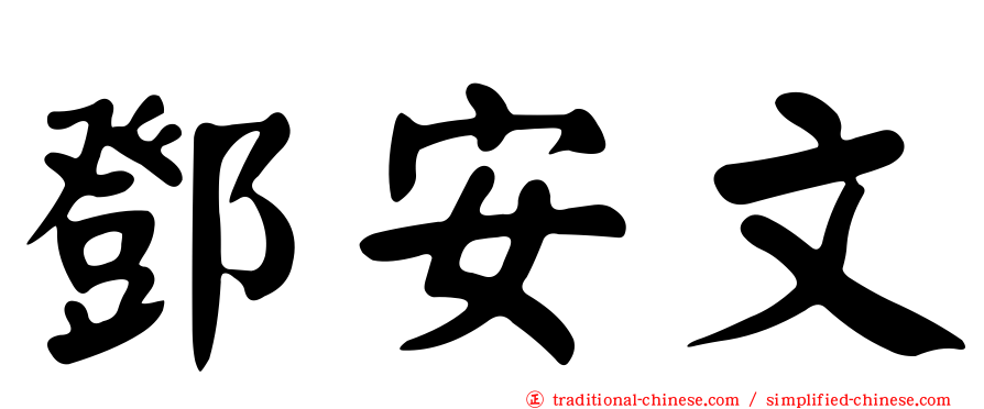 鄧安文