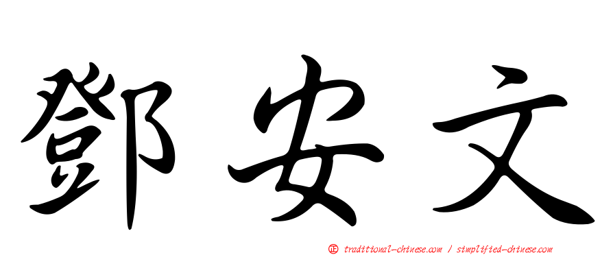 鄧安文