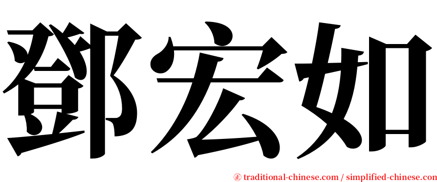 鄧宏如 serif font