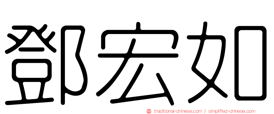 鄧宏如