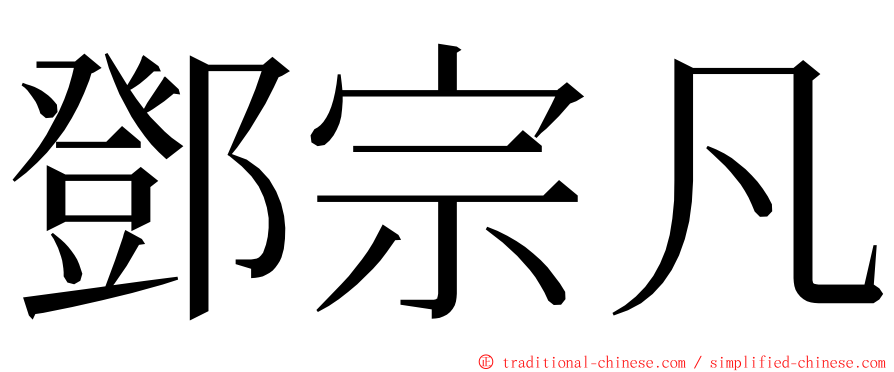 鄧宗凡 ming font