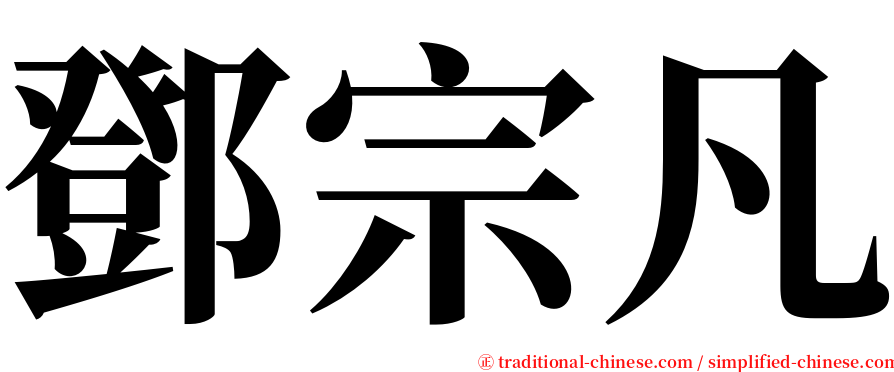 鄧宗凡 serif font