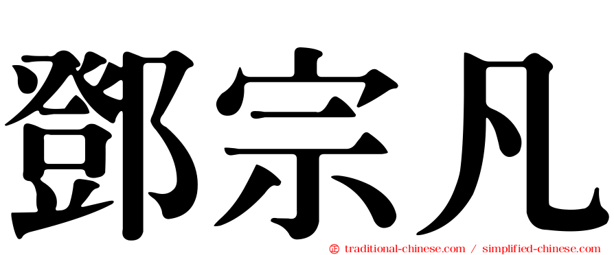鄧宗凡