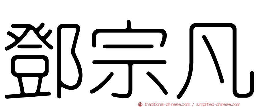 鄧宗凡