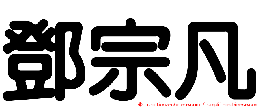 鄧宗凡