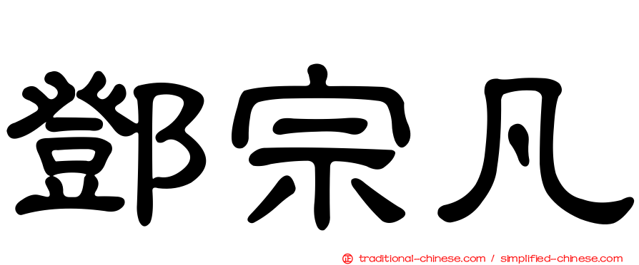 鄧宗凡