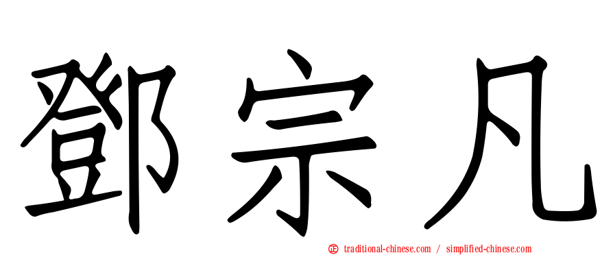 鄧宗凡