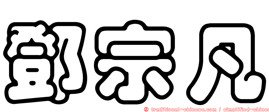 鄧宗凡