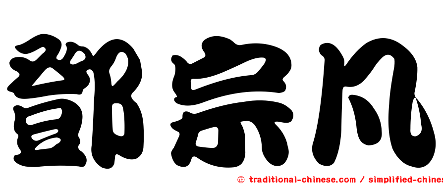 鄧宗凡
