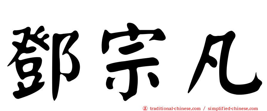 鄧宗凡