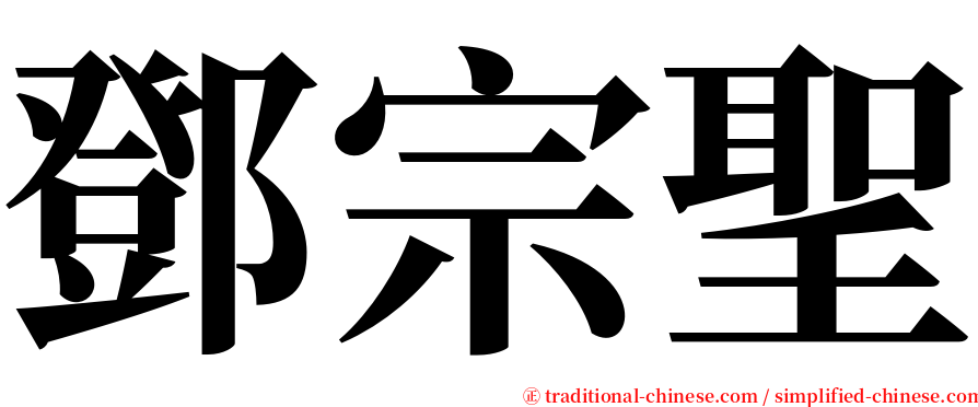 鄧宗聖 serif font