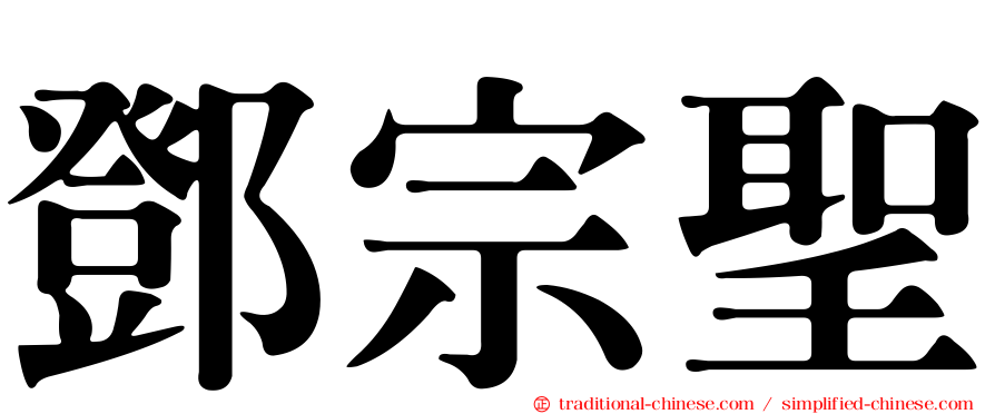鄧宗聖