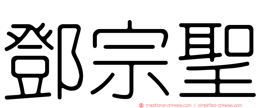 鄧宗聖