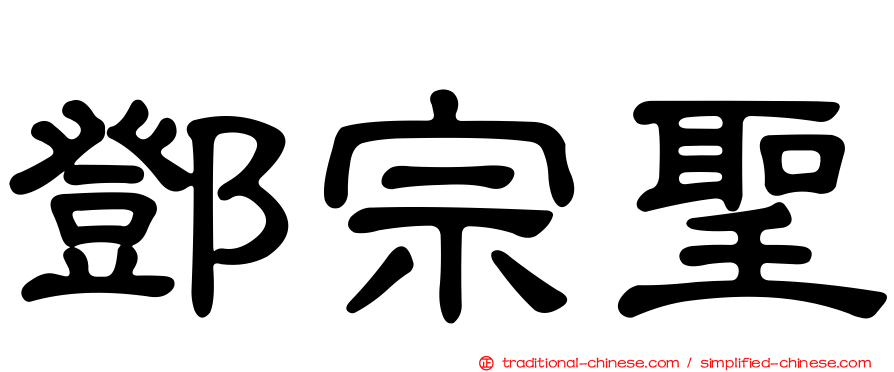 鄧宗聖