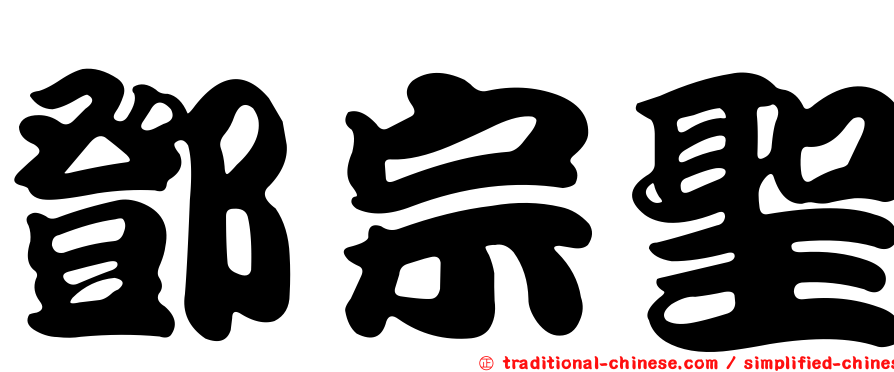 鄧宗聖