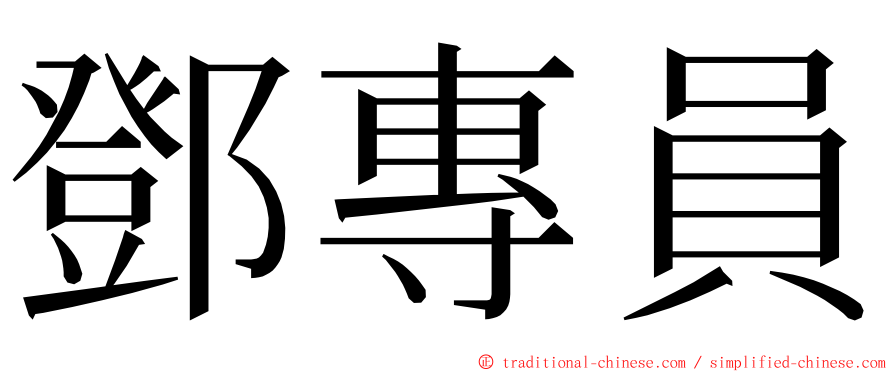 鄧專員 ming font
