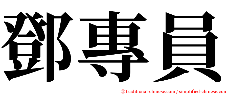 鄧專員 serif font