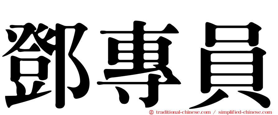 鄧專員