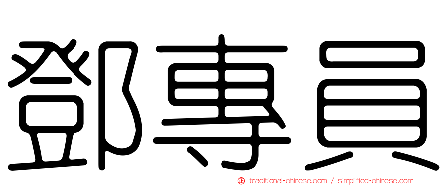 鄧專員