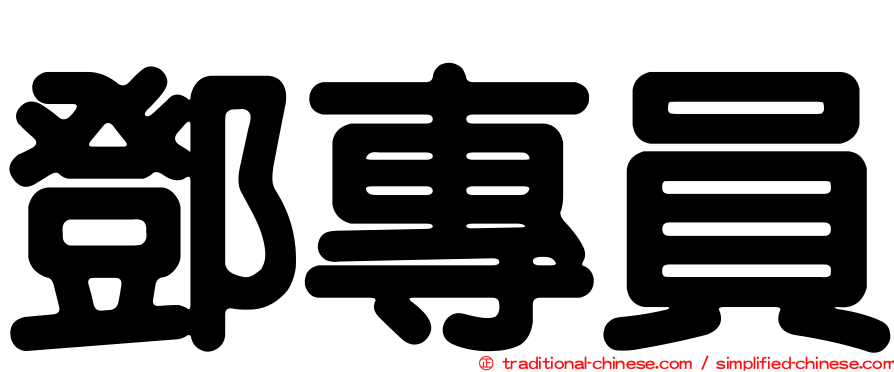 鄧專員