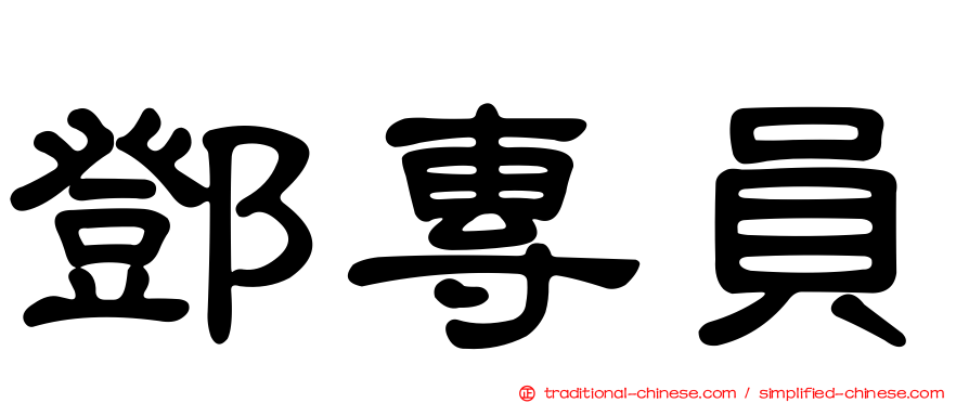 鄧專員