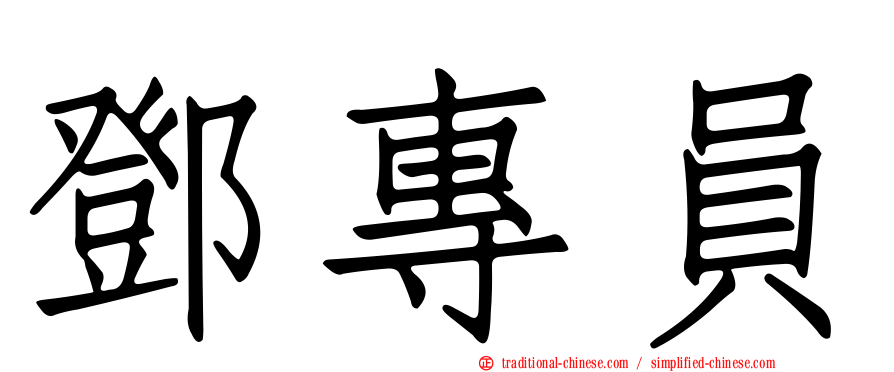鄧專員