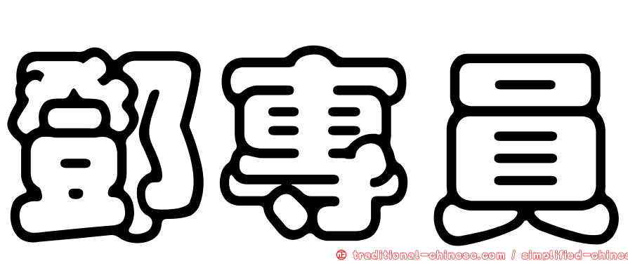 鄧專員