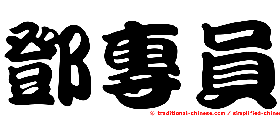 鄧專員