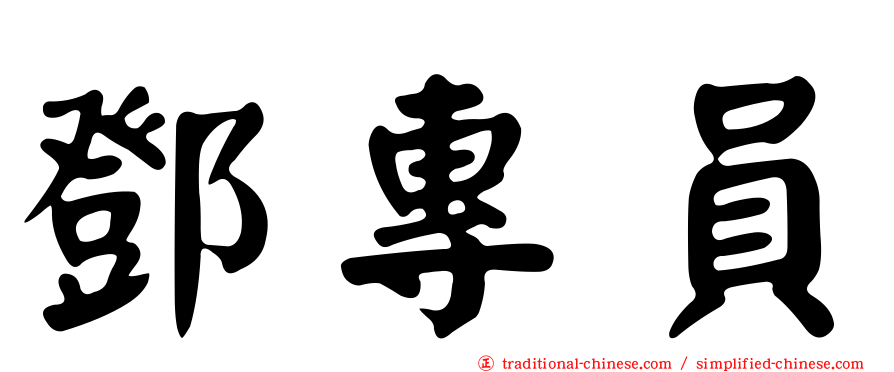 鄧專員