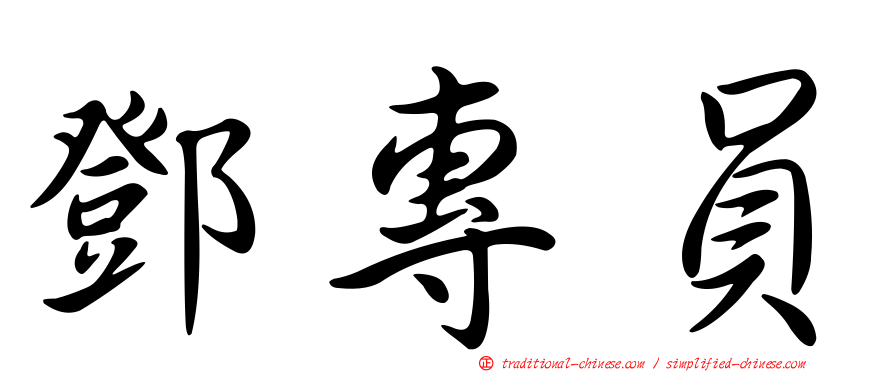 鄧專員