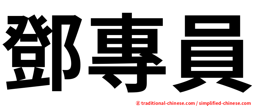 鄧專員