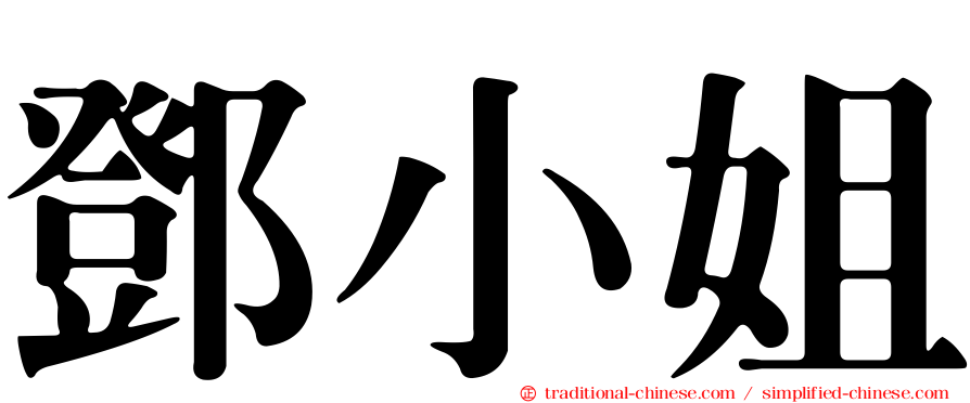 鄧小姐