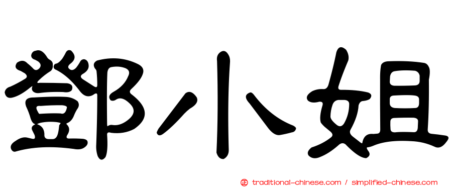鄧小姐