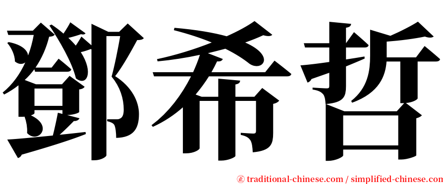 鄧希哲 serif font