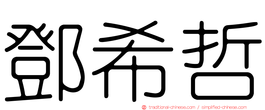 鄧希哲