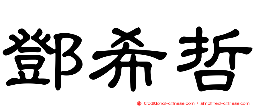鄧希哲