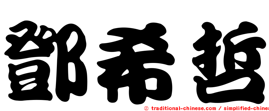 鄧希哲