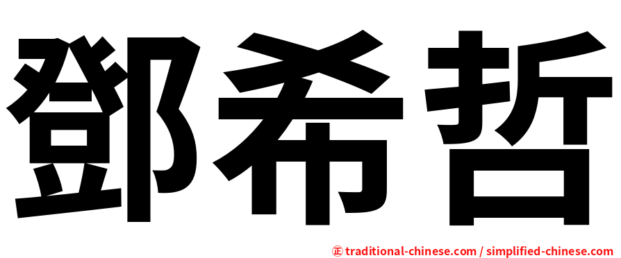 鄧希哲