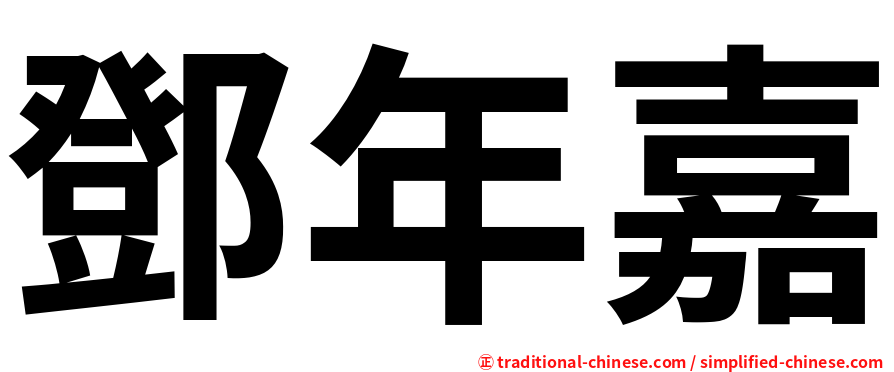 鄧年嘉