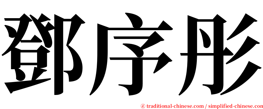 鄧序彤 serif font
