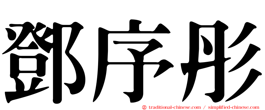 鄧序彤