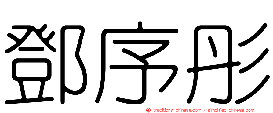 鄧序彤
