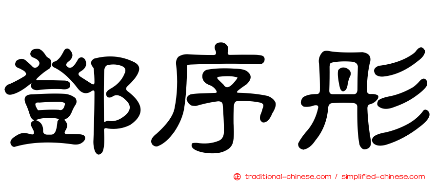 鄧序彤