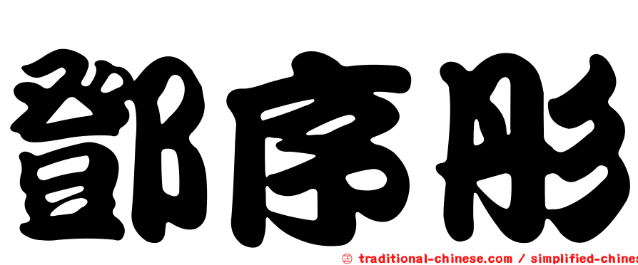 鄧序彤
