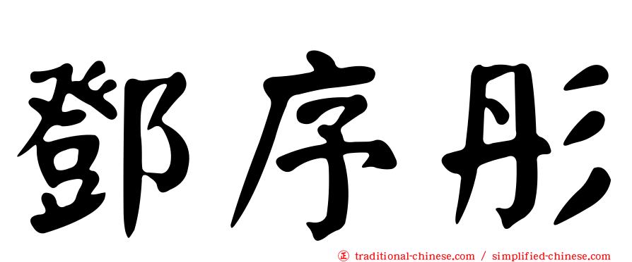 鄧序彤