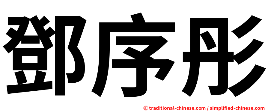 鄧序彤