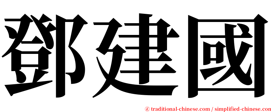 鄧建國 serif font